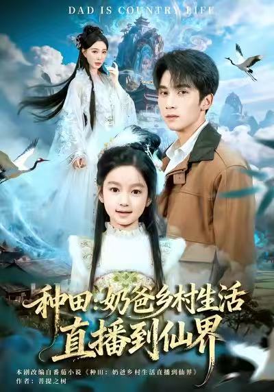 種田：奶爸鄉(xiāng)村生活直播到仙界(全集)