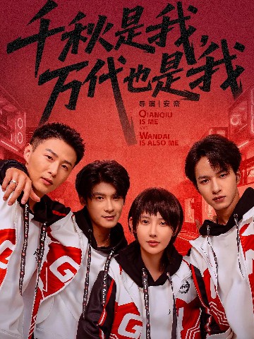 千秋是我，萬代也是我(全集)