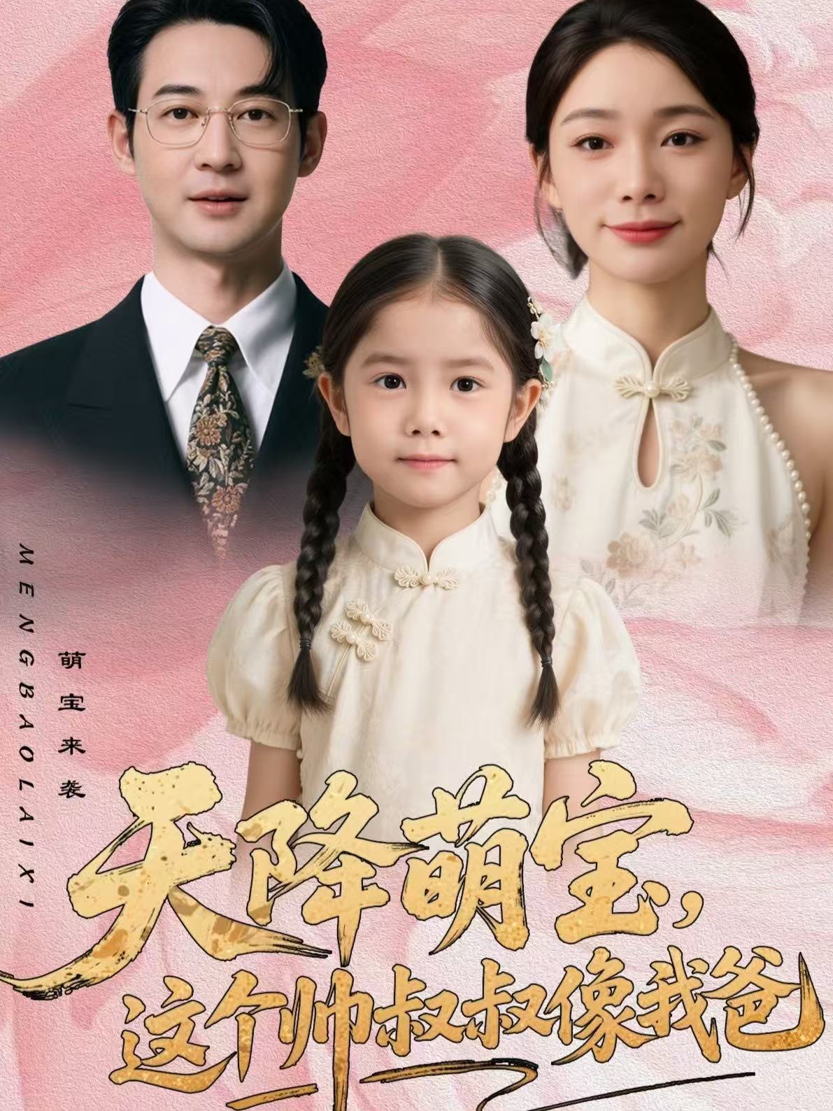 天降萌寶，這個帥叔叔像我爸(全集)