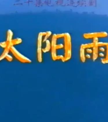 太陽雨1997(全集)