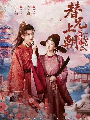 替兄上朝，滿朝文武陪我一起吃瓜(全集)