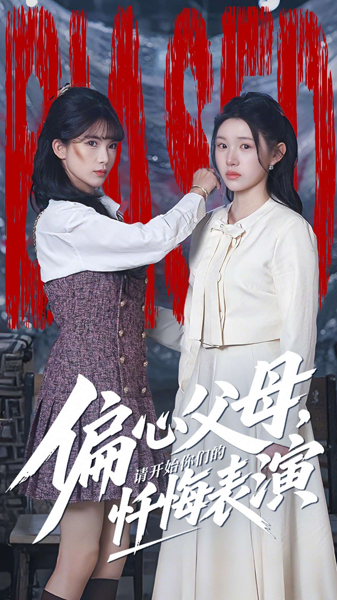 偏心父母，請(qǐng)開始你們的懺悔表演(全集)