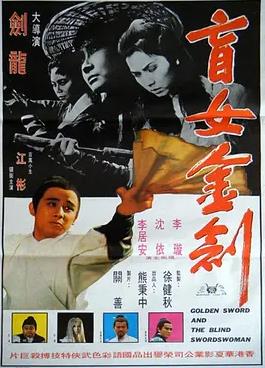 盲女金劍