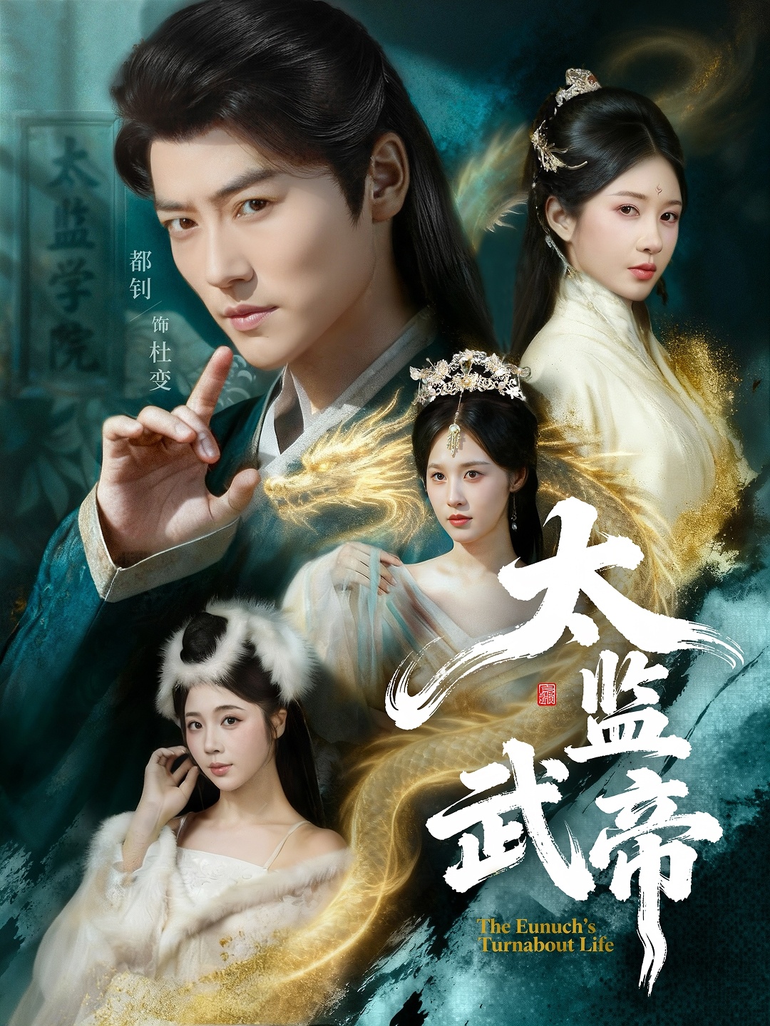 太監(jiān)武帝(全集)