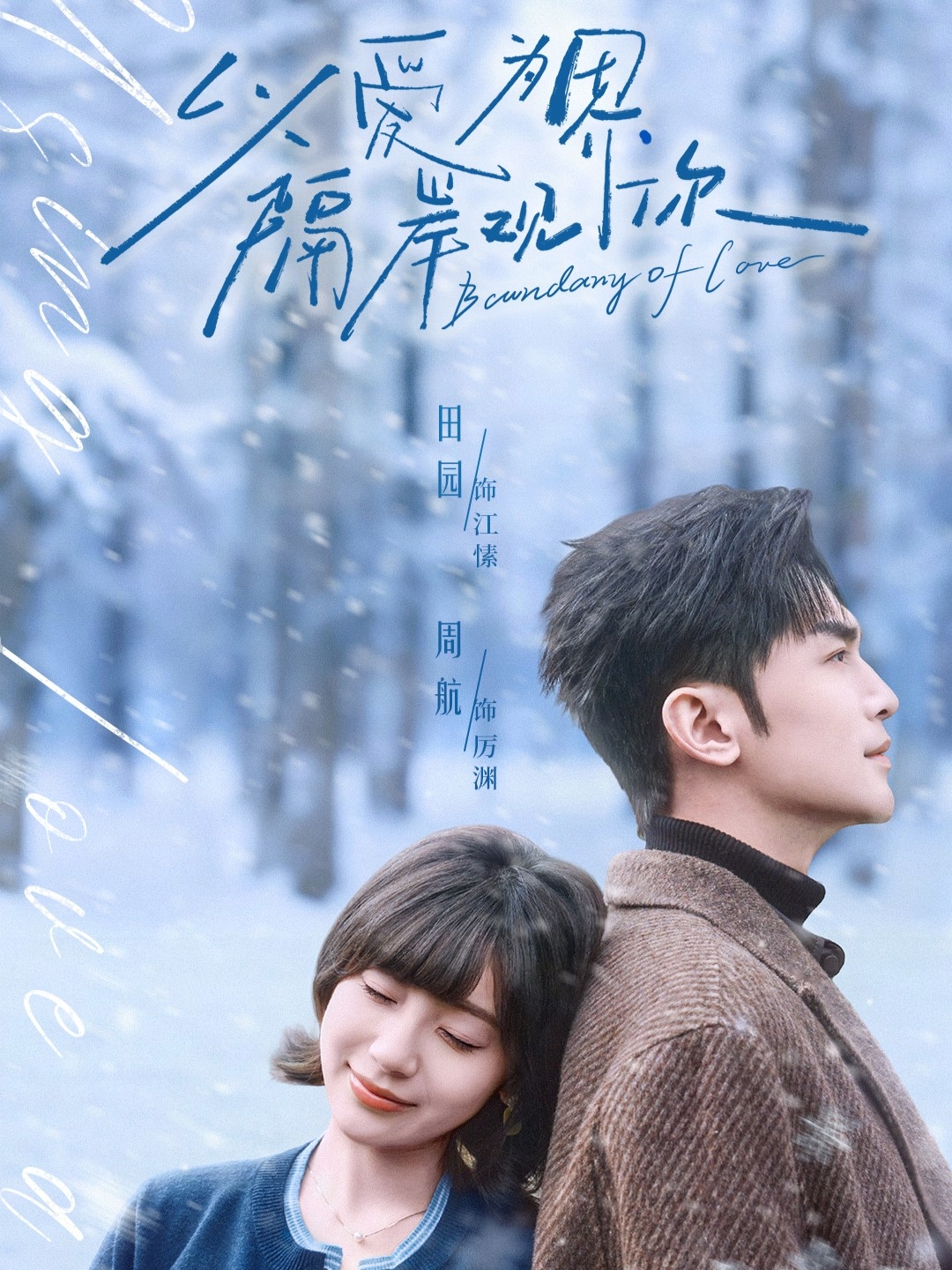 以愛為界，隔岸觀你(全集)