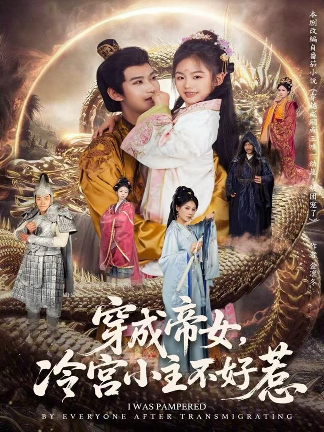 穿成帝女，冷宮小主不好惹(全集)