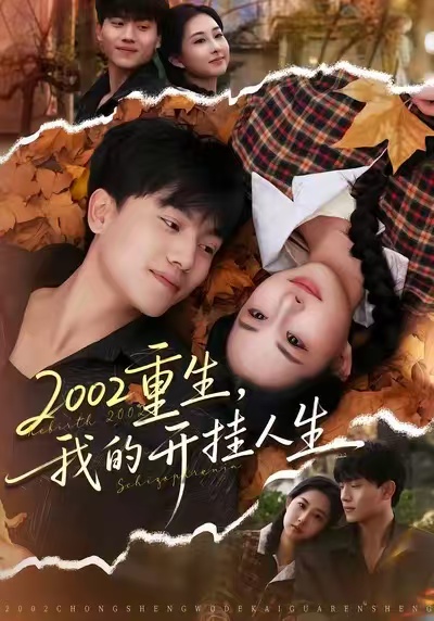 2002重生，我的開掛人生(全集)