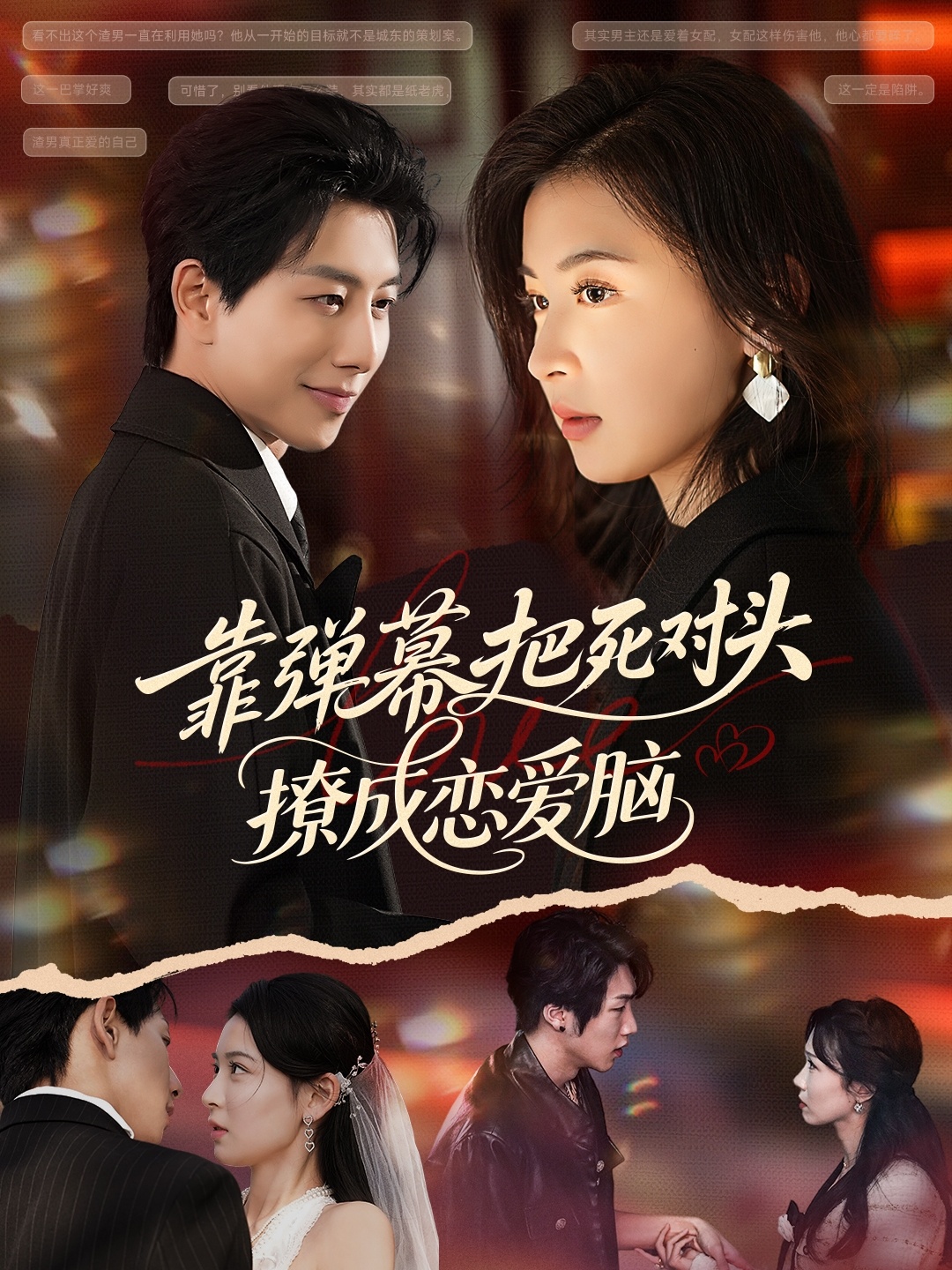 靠彈幕把死對(duì)頭撩成戀愛腦(全集)