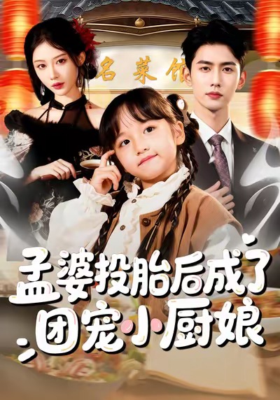 孟婆投胎后成了團(tuán)寵小廚娘(全集)