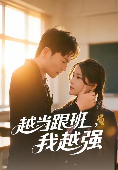 越當(dāng)跟班，我越強(qiáng)(全集)