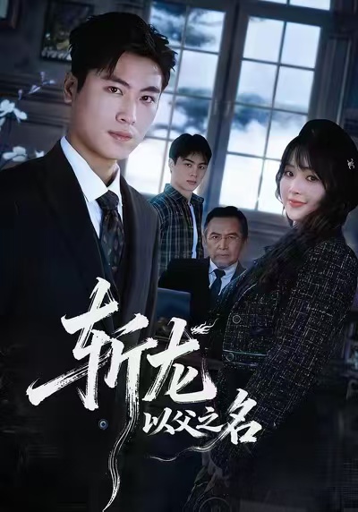 斬龍：以父之名(全集)