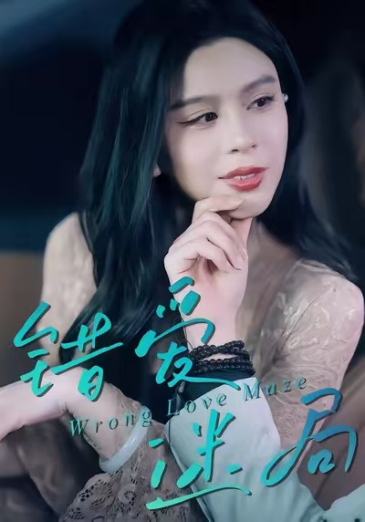 錯(cuò)愛(ài)迷局(全集)