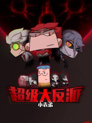 小表弟之超級大反派動態(tài)漫