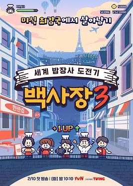 生意天才白社長3