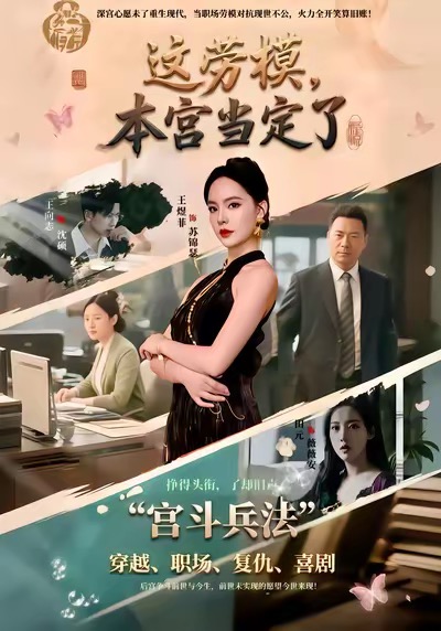 這勞模，本宮當定了(全集)