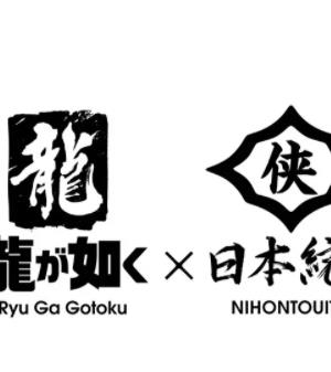 如龍 Powered by 日本統(tǒng)一(全集)