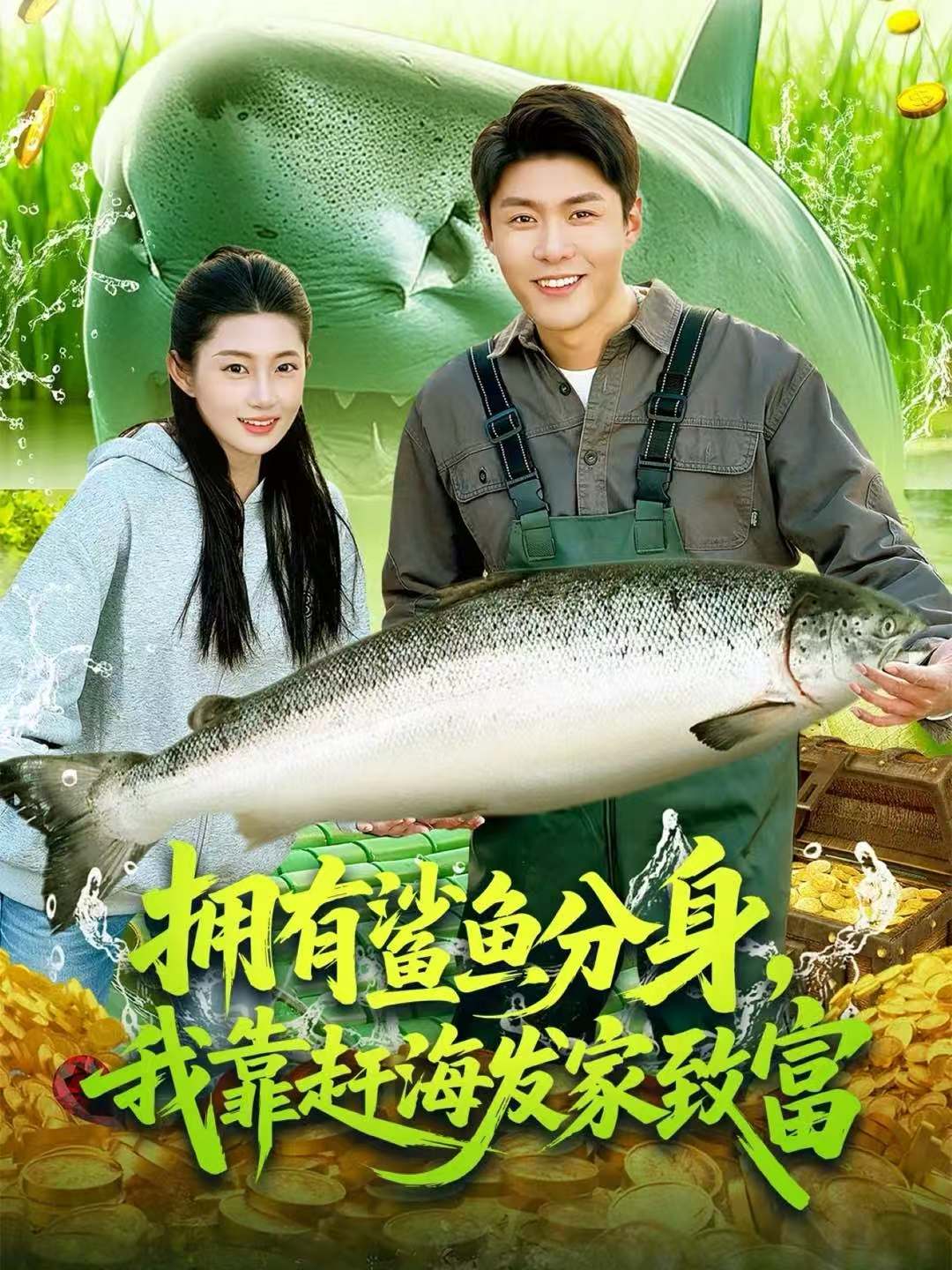 擁有鯊魚(yú)分身，我靠趕海發(fā)家致富(全集)