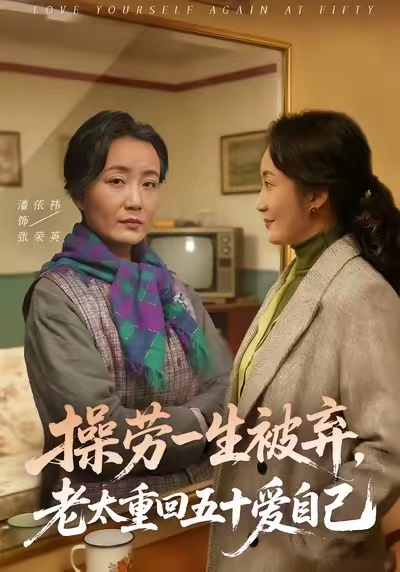 操勞一生被棄，老太重回五十愛自己(全集)