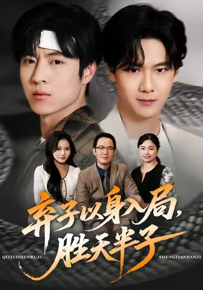 棄子以身入局，勝天半子(全集)