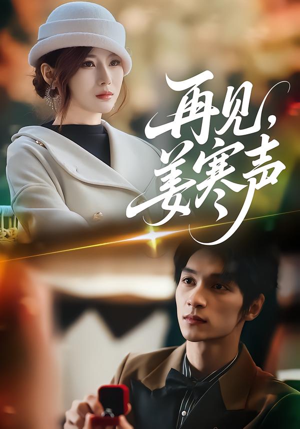 再見，姜寒聲(全集)