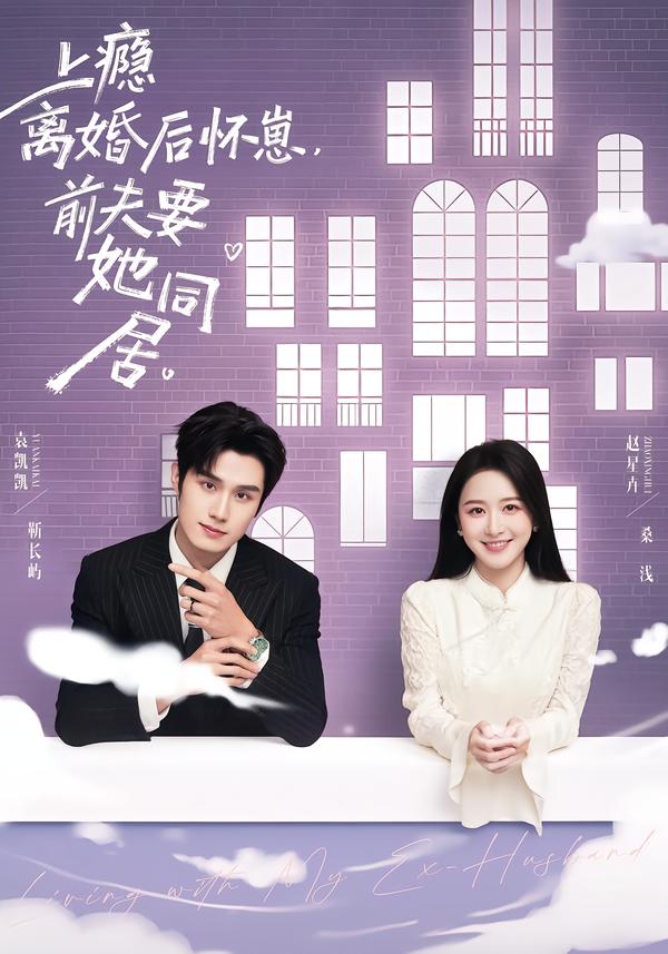 上癮離婚后懷崽，前夫要她同居(全集)
