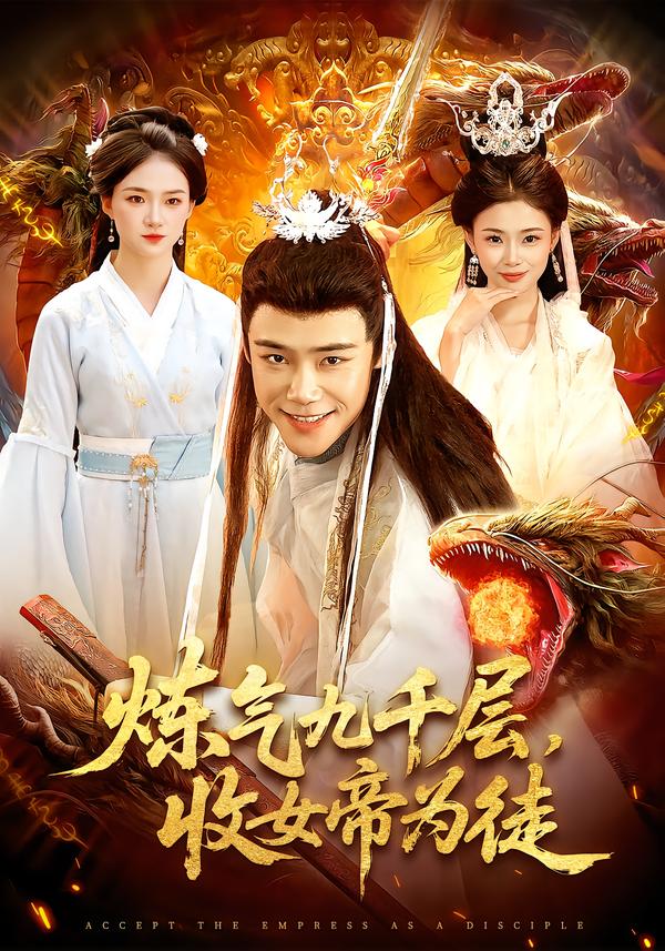 煉氣九千層，收女帝為徒(全集)