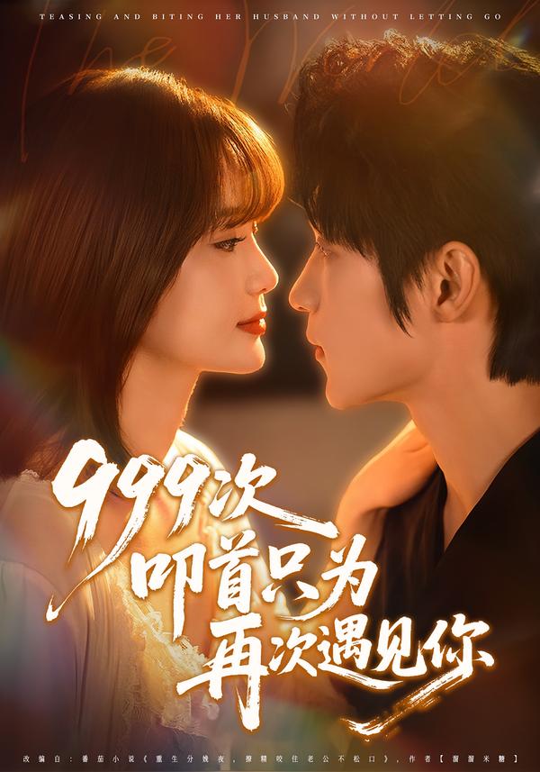 999次叩首只為再次遇見(jiàn)你(全集)