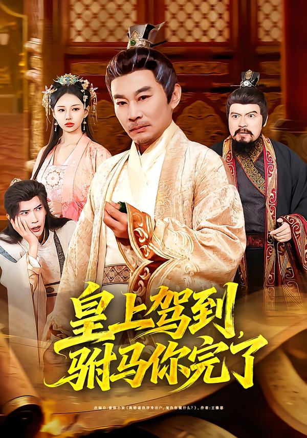 皇上駕到，駙馬你完了(全集)