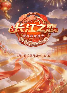 2026湖北衛(wèi)視春晚