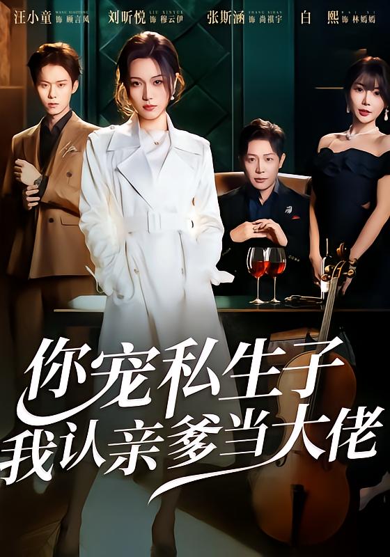 你寵私生子，我認(rèn)親爹當(dāng)大佬(全集)