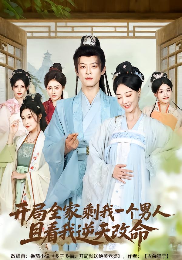開(kāi)局全家剩我一個(gè)男人，且看我逆天改命(全集)