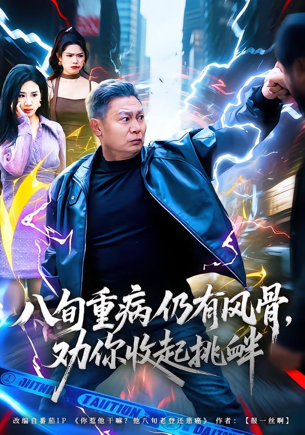 八旬重病仍有風(fēng)骨，勸你收起挑釁(全集)