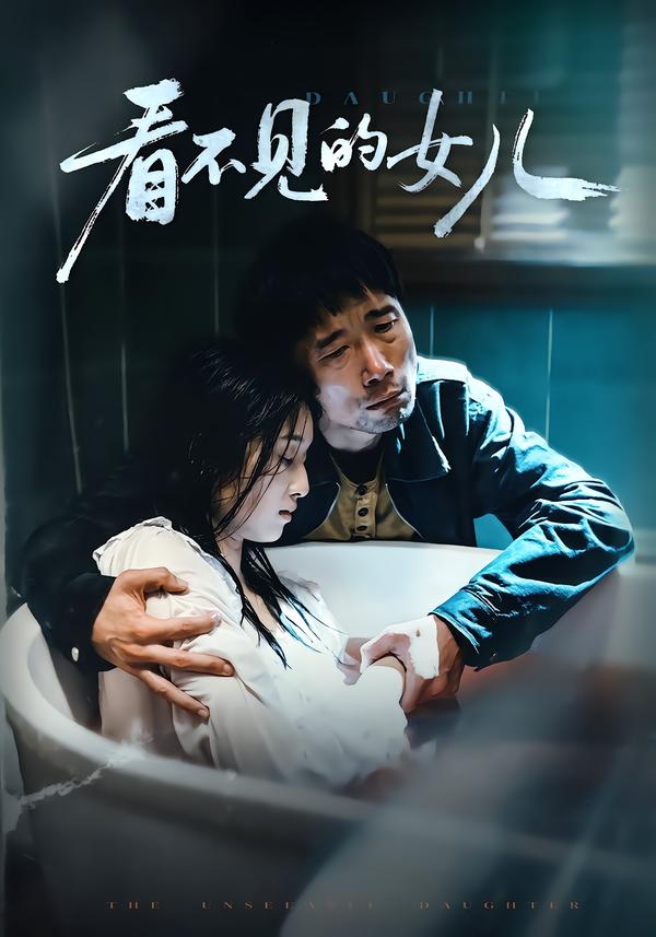 看不見(jiàn)的女兒(全集)