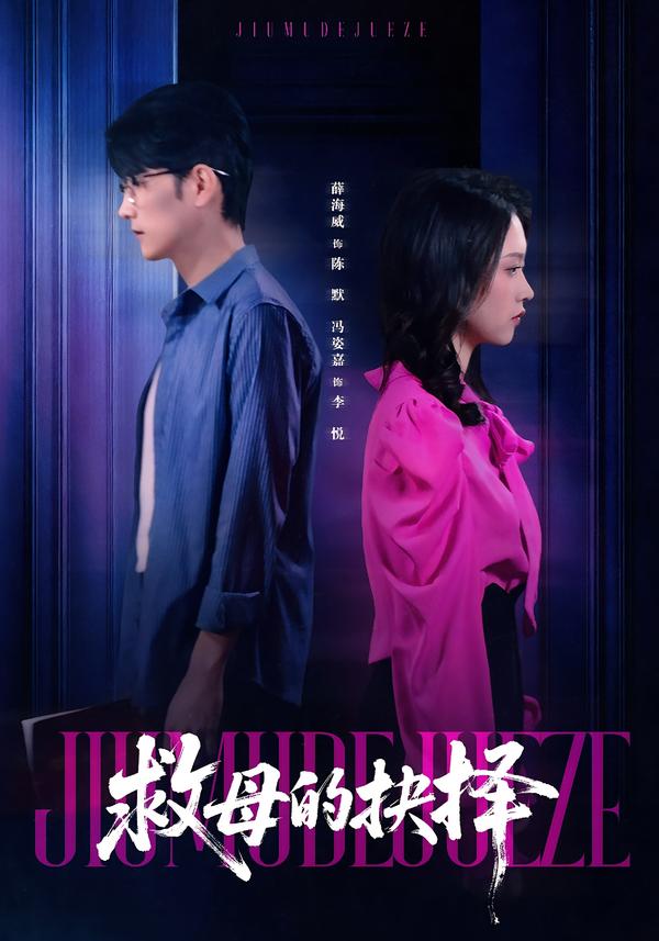 救母的抉擇(全集)