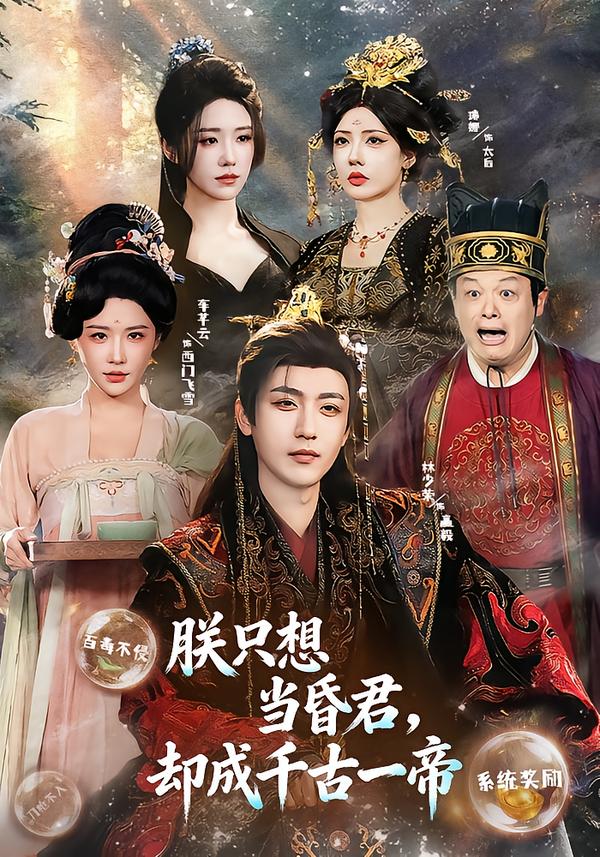 朕只想當昏君，卻成千古一帝(全集)