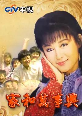 家和萬(wàn)事興(全集)