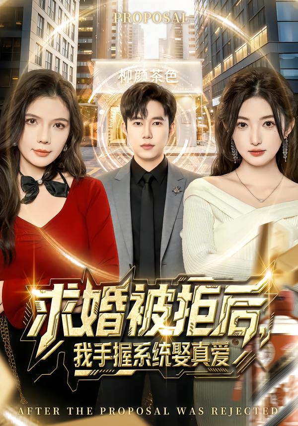 求婚被拒后，我手握系統(tǒng)娶真愛[81集]張晗&王大錢(全集)
