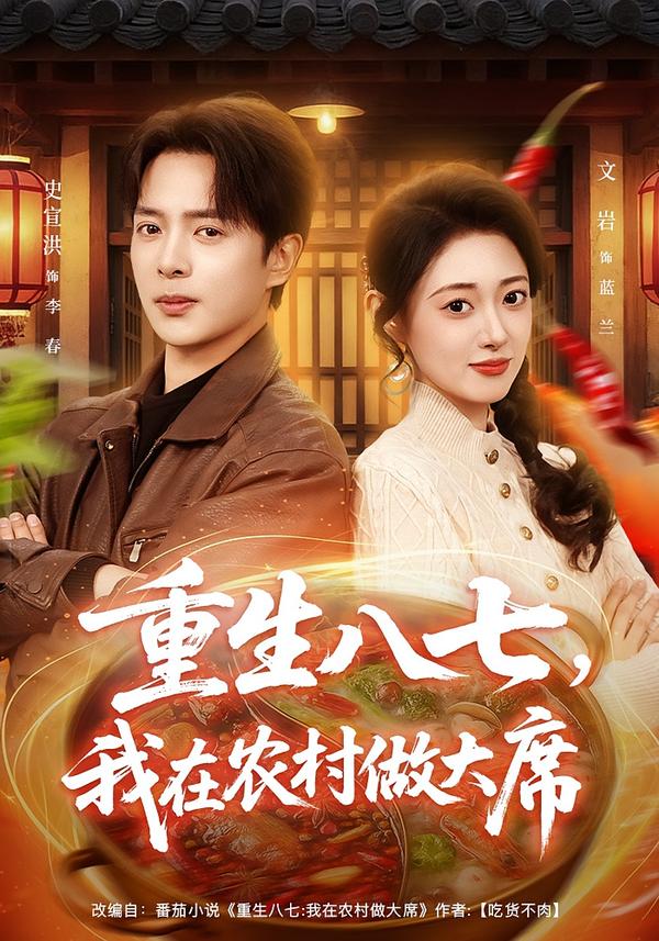 重生八七，我在農(nóng)村做大席(全集)