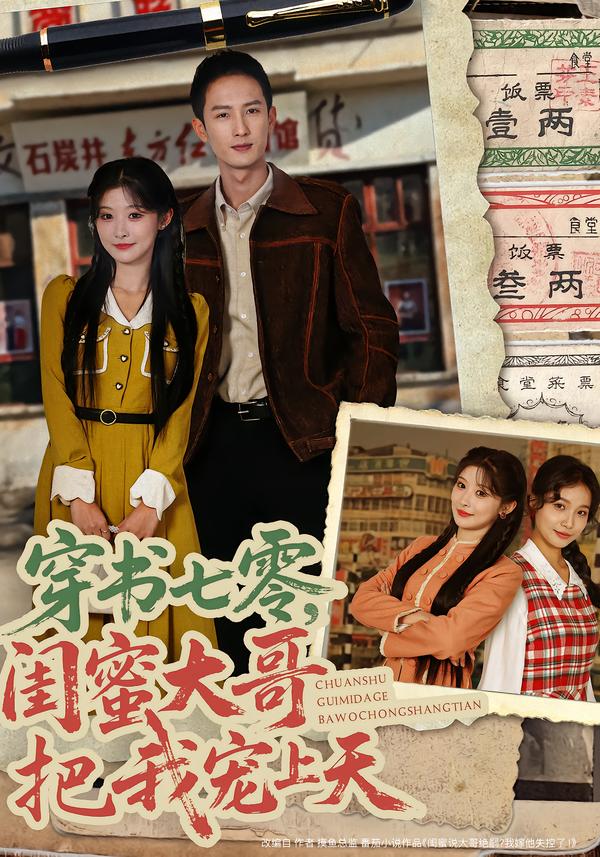 穿書七零，閨蜜大哥把我寵上天(全集)