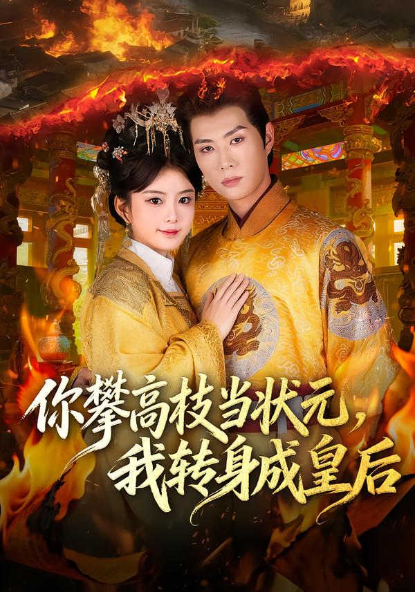 你攀高枝當(dāng)狀元，我轉(zhuǎn)身成皇后(全集)