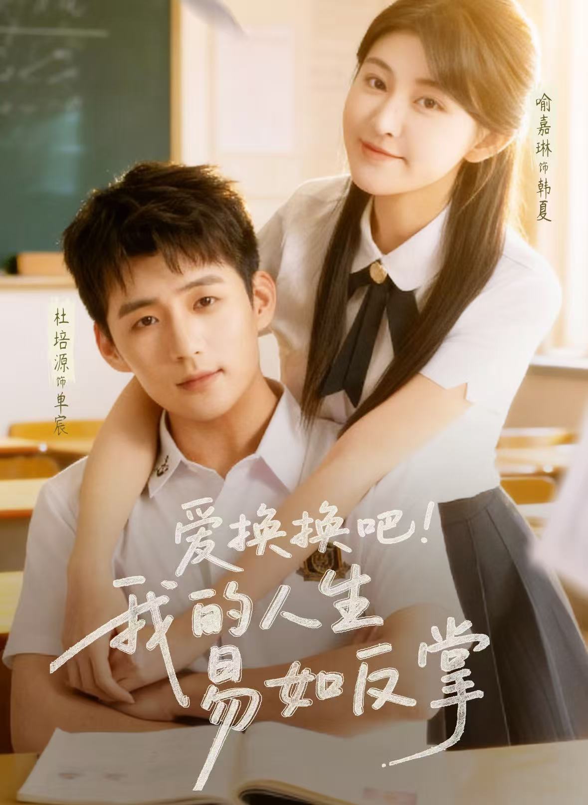 愛換換吧！我的人生易如反掌(全集)