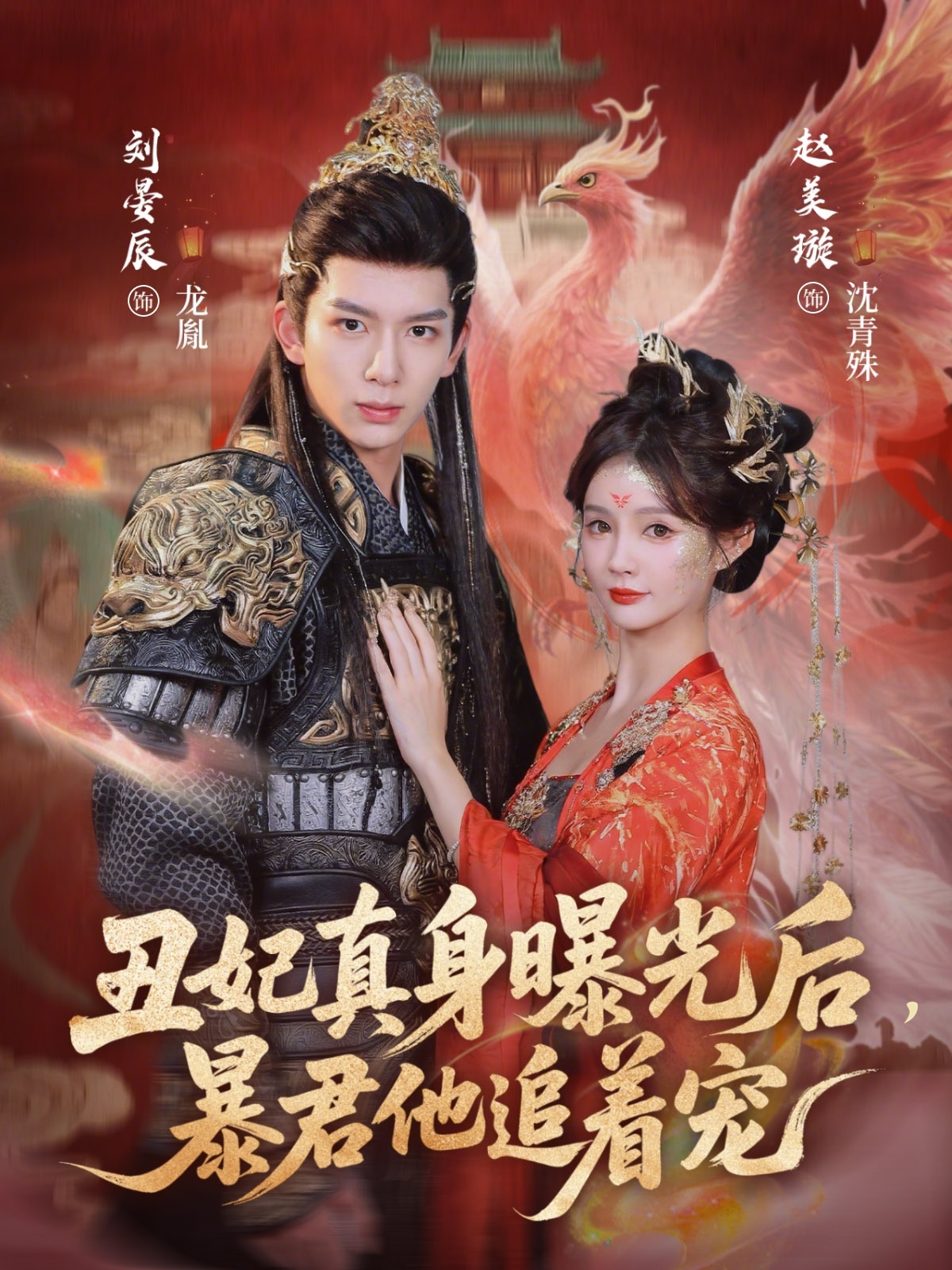 丑妃真身曝光后，暴君他追著寵(全集)