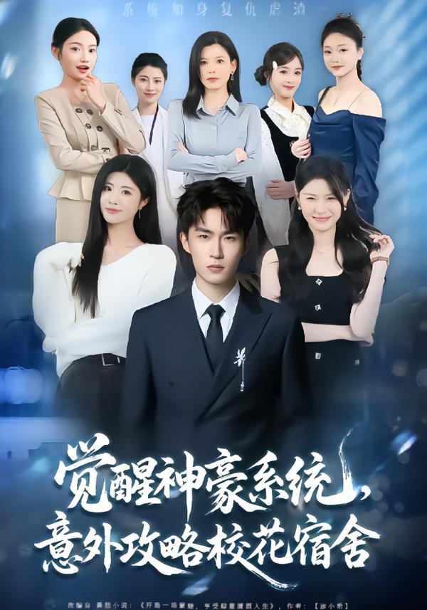 覺醒神豪系統(tǒng)，意外攻略?；ㄋ奚?全集)