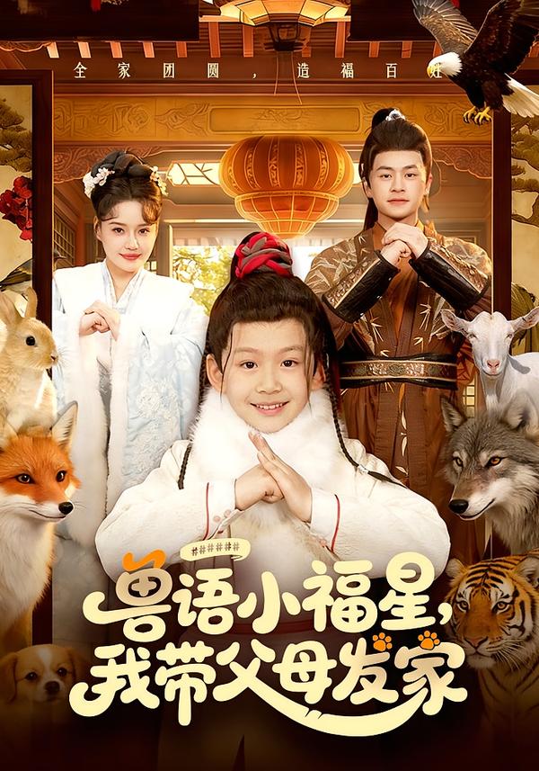 獸語(yǔ)小福星，我?guī)Ц改赴l(fā)家(全集)