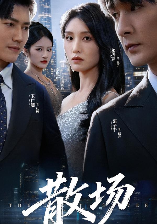 散場(chǎng)(短劇)(全集)