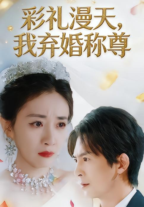 彩禮漫天，我棄婚稱(chēng)尊(全集)