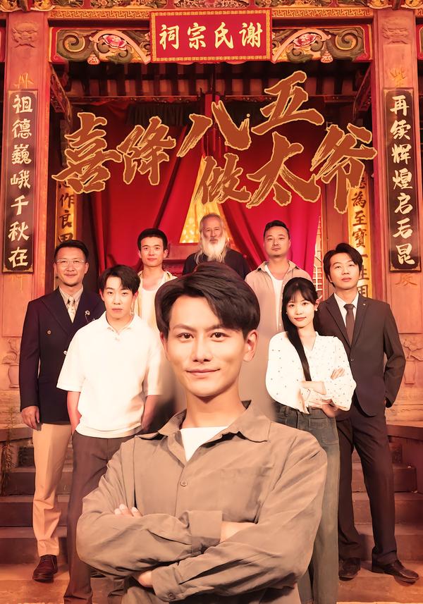 喜降八五做太爺(全集)
