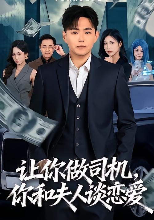 讓你做司機，你和夫人談戀愛(全集)