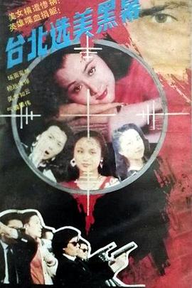 臺北選美黑幕(全集)