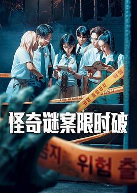 怪奇謎案限時(shí)破第二季(全集)